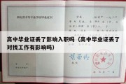 高中毕业证丢了影响入职吗（高中毕业证丢了对找工作有影响吗）