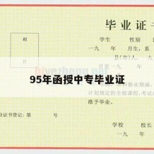 95年函授中专毕业证