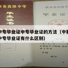 辨别中专毕业证中专毕业证的方法（中职毕业证和中专毕业证有什么区别）