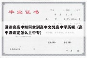 没读完高中如何拿到高中文凭高中学历呢（高中没读完怎么上中专）