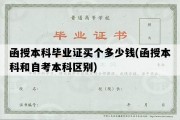 函授本科毕业证买个多少钱(函授本科和自考本科区别)