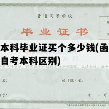 函授本科毕业证买个多少钱(函授本科和自考本科区别)