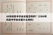 88年的高中毕业证是怎样的?（1988年的高中毕业证是什么样的）