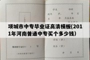 项城市中专毕业证高清模板(2011年河南普通中专买个多少钱）