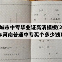 项城市中专毕业证高清模板(2011年河南普通中专买个多少钱）