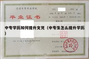 中专学历如何提升文凭（中专生怎么提升学历）