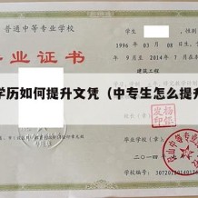 中专学历如何提升文凭（中专生怎么提升学历）