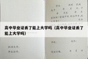 高中毕业证丢了能上大学吗（高中毕业证丢了能上大学吗）