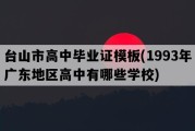 台山市高中毕业证模板(1993年广东地区高中有哪些学校)