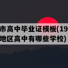 台山市高中毕业证模板(1993年广东地区高中有哪些学校)