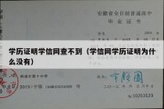 学历证明学信网查不到（学信网学历证明为什么没有）