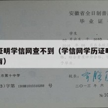 学历证明学信网查不到（学信网学历证明为什么没有）