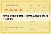 初中毕业考大专文凭（初中学历考大专学历有什么要求）