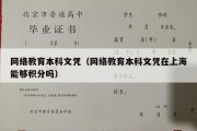 网络教育本科文凭（网络教育本科文凭在上海能够积分吗）