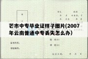 芒市中专毕业证样子图片(2007年云南普通中专丢失怎么办）