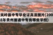 关岭县中专毕业证高清图片(2008年贵州普通中专有哪些学校)