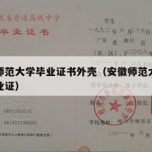 安徽师范大学毕业证书外壳（安徽师范大学成考毕业证）