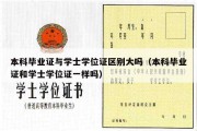 本科毕业证与学士学位证区别大吗（本科毕业证和学士学位证一样吗）