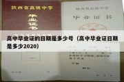 高中毕业证的日期是多少号（高中毕业证日期是多少2020）