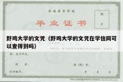 野鸡大学的文凭（野鸡大学的文凭在学信网可以查得到吗）