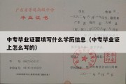 中专毕业证要填写什么学历信息（中专毕业证上怎么写的）