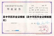 高中学历毕业证模板（高中学历毕业证模板图片）