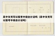 高中文凭可以报考中级会计证吗（高中文凭可以报考中级会计证吗）