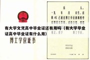 有大学文凭高中毕业证还有用吗（有大学毕业证高中毕业证有什么用）