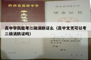 高中学历能考二级消防证么（高中文凭可以考二级消防证吗）