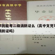 高中学历能考二级消防证么（高中文凭可以考二级消防证吗）