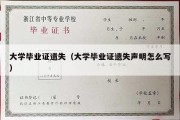 大学毕业证遗失（大学毕业证遗失声明怎么写）