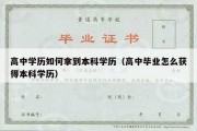 高中学历如何拿到本科学历（高中毕业怎么获得本科学历）