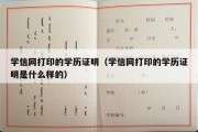 学信网打印的学历证明（学信网打印的学历证明是什么样的）