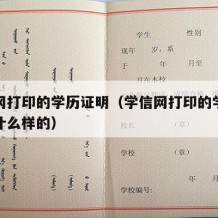 学信网打印的学历证明（学信网打印的学历证明是什么样的）