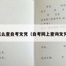 怎么查自考文凭（自考网上查询文凭）