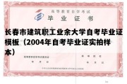 长春市建筑职工业余大学自考毕业证模板（2004年自考毕业证实拍样本）