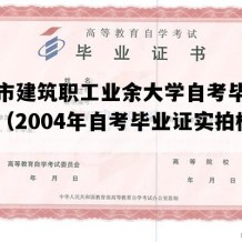 长春市建筑职工业余大学自考毕业证模板（2004年自考毕业证实拍样本）