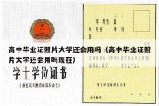 高中毕业证照片大学还会用吗（高中毕业证照片大学还会用吗现在）