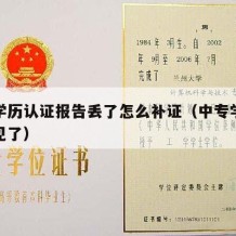 中专学历认证报告丢了怎么补证（中专学历认证不见了）