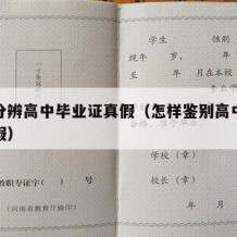 怎么分辨高中毕业证真假（怎样鉴别高中毕业证真假）