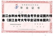 浙江水利水电学院自考毕业证图片样本（浙江自考大专毕业证样本图片）