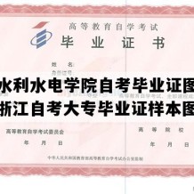 浙江水利水电学院自考毕业证图片样本（浙江自考大专毕业证样本图片）