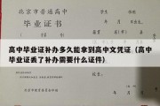 高中毕业证补办多久能拿到高中文凭证（高中毕业证丢了补办需要什么证件）