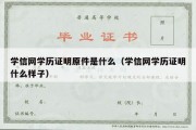 学信网学历证明原件是什么（学信网学历证明什么样子）