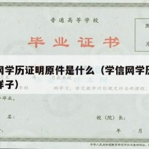 学信网学历证明原件是什么（学信网学历证明什么样子）