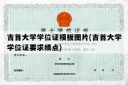 吉首大学学位证模板图片(吉首大学学位证要求绩点)