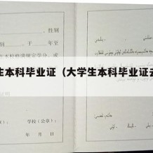 大学生本科毕业证（大学生本科毕业证去哪领）