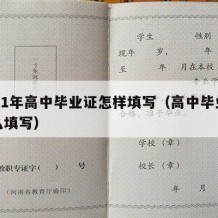 2021年高中毕业证怎样填写（高中毕业证怎么填写）