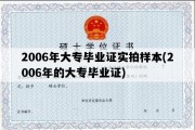 2006年大专毕业证实拍样本(2006年的大专毕业证)