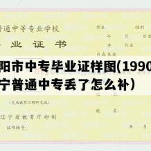 朝阳市中专毕业证样图(1990年辽宁普通中专丢了怎么补）